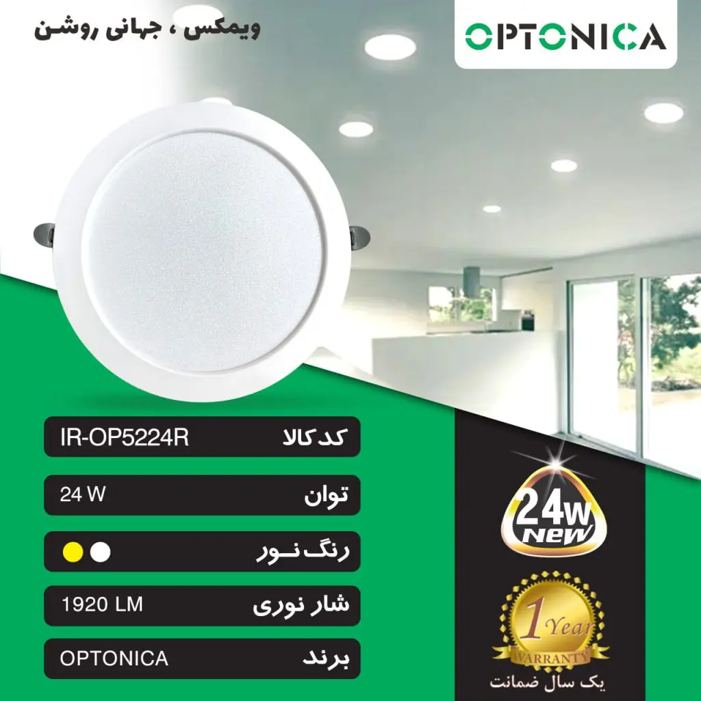 پنل بک لایت ۲۴ وات SMD توکار گرد اپتونیکا